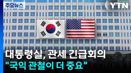 대통령실, 관세 협상 긴급회의..."국익 관철이 더 중요" / YTN