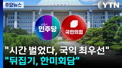 민주 "시간 벌었다, 국익 최우선"...국민의힘 "뒤집기 총력전, 한미회담" / YTN