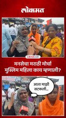 मनसेचा मराठी मोर्चा मुस्लिम महिला काय म्हणाली