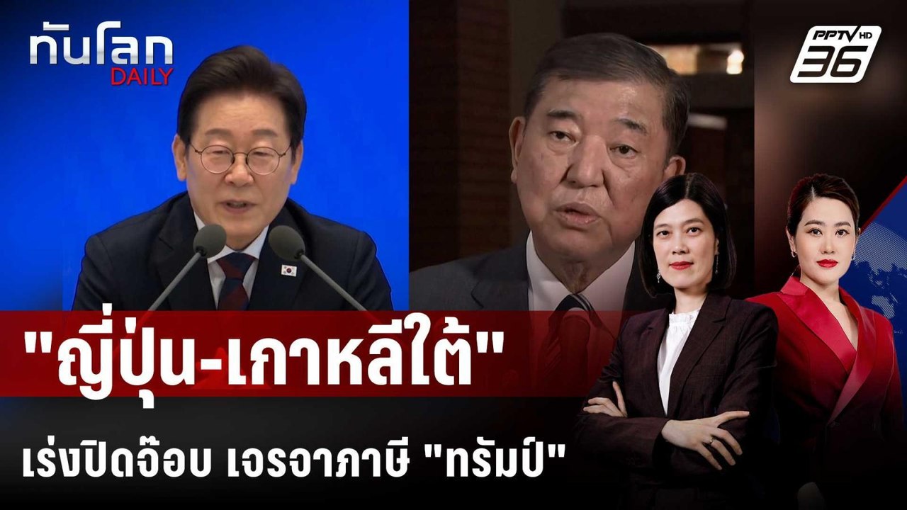 ญี่ปุ่น-เกาหลีใต้เร่งเจรจาปิดดีล หลัง "ทรัมป์" ร่อน จม.รีดภาษี | ทันโลก DAILY | 8 ก.ค. 68