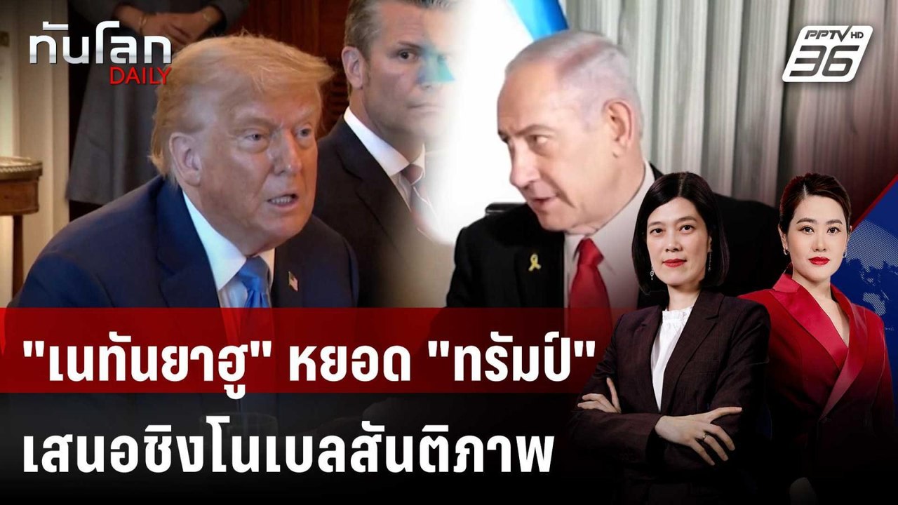 หวานเจี๊ยบ! "เนทันยาฮู" หยอด "ทรัมป์" เสนอชิงโน...