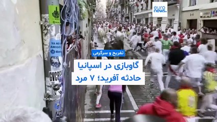 گاوبازی در اسپانیا حادثه آفرید؛ ۷ مرد مجروح شدند