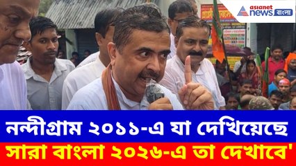 নন্দীগ্রাম ২০১১-এ যা দেখিয়েছে, সারা বাংলা ২০২৬-এ তা দেখাবে, হুঙ্কার শুভেন্দুর
