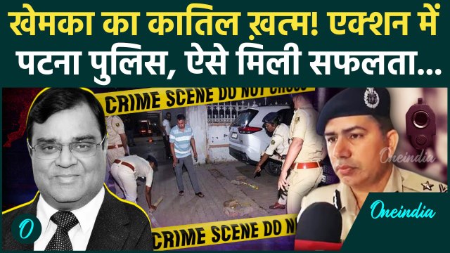 Gopal Khemka Hatyakand में बड़ा Action, Police ने Encounter में दूसरे आरोपी को किया ढेर
