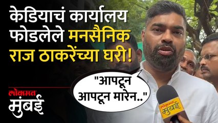 केडियाचं कार्यालय फोडलेले मनसैनिक राज ठाकरेंना भेटले, काय म्हणाले?