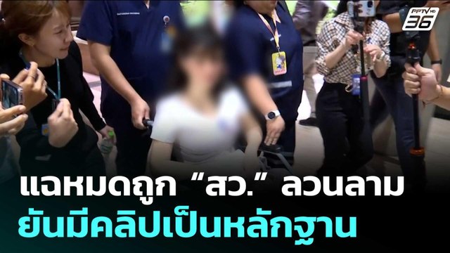 “เหยื่อสาว” แฉหมดถูก “สว.” ลวนลาม ยันมีคลิปเป็นหลักฐาน | จับข่าวคุย | 8 ก.ค. 68