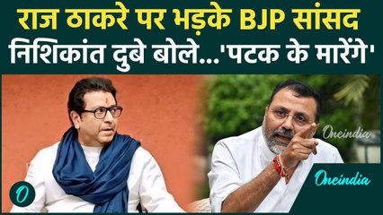 राज ठाकरे पर भड़के BJP सांसद निशिकांत दुबे,क्या बोले ? #Shorts