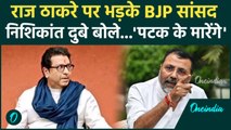 राज ठाकरे पर भड़के BJP सांसद निशिकांत दुबे,क्या बोले ? #Shorts
