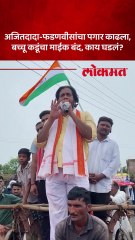 अजितदादा-फडणवीसांचा पगार काढला बच्चू कडूंचा माईक बंद काय घडलं