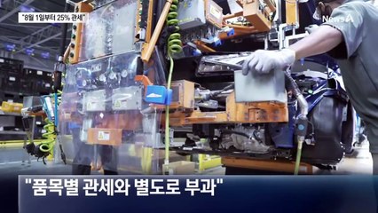 “한국, 8월 1일부터 관세 25%” 통보