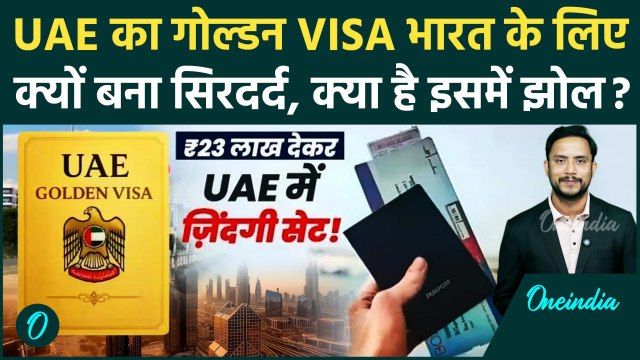 UAE Golden Visa: 23 लाख का यूएई गोल्डन वीजा पाना आसान नहीं, चेक करें Eligibility ? | वनइंडिया हिंदी