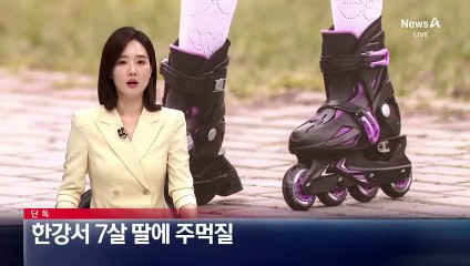 [단독]한강서 7살 딸에 주먹질…훈육 목적 주장