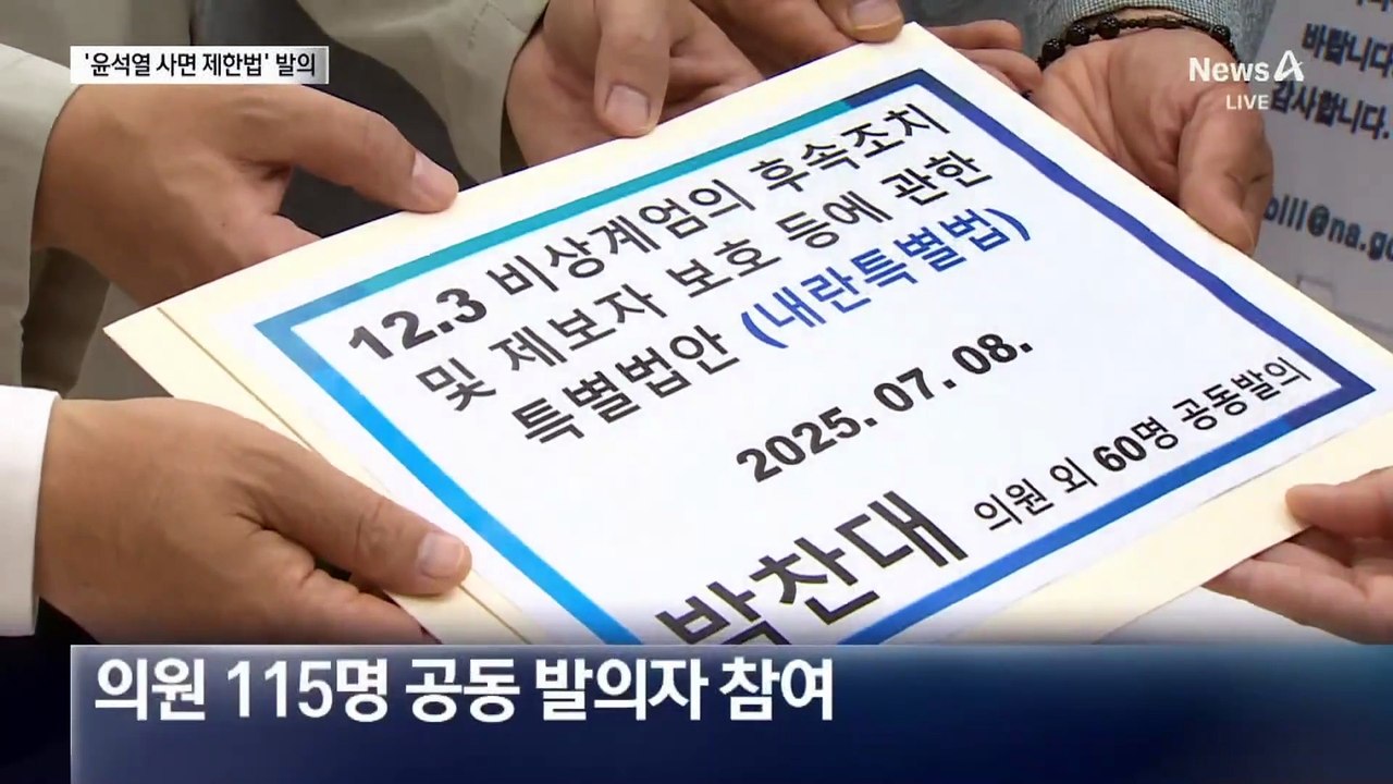 민주당, ‘윤석열 사면 제한법’ 발의