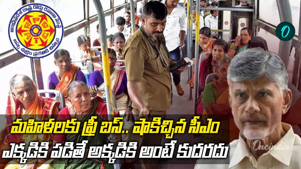 Free Bus Travel Not for All ? CM Chandrababu Drops a Bombshell on AP Women Scheme!