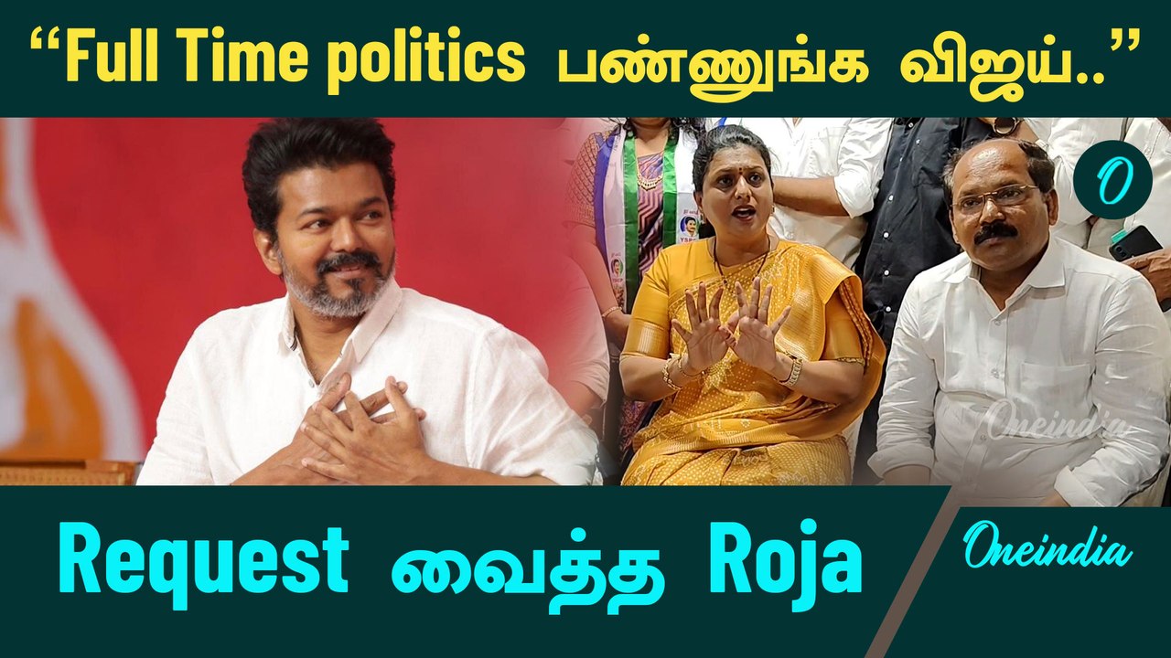 Pawan Kalyan-க்கு பைத்தியம் முற்றிவிட்டது - விளாசிய Roja | TVK Vijay | Oneindia Tamil