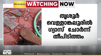 തൃശൂർ വെള്ളാങ്കല്ലൂരില്‍ ഗ്യാസ് ചോർന്ന് തീ പിടിച്ച് ദമ്പതികള്‍ക്ക് ഗുരുതര പരിക്ക്