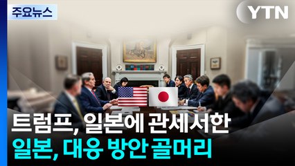 '안이한 합의' 없다지만...일본, 대응 방안 골머리 / YTN