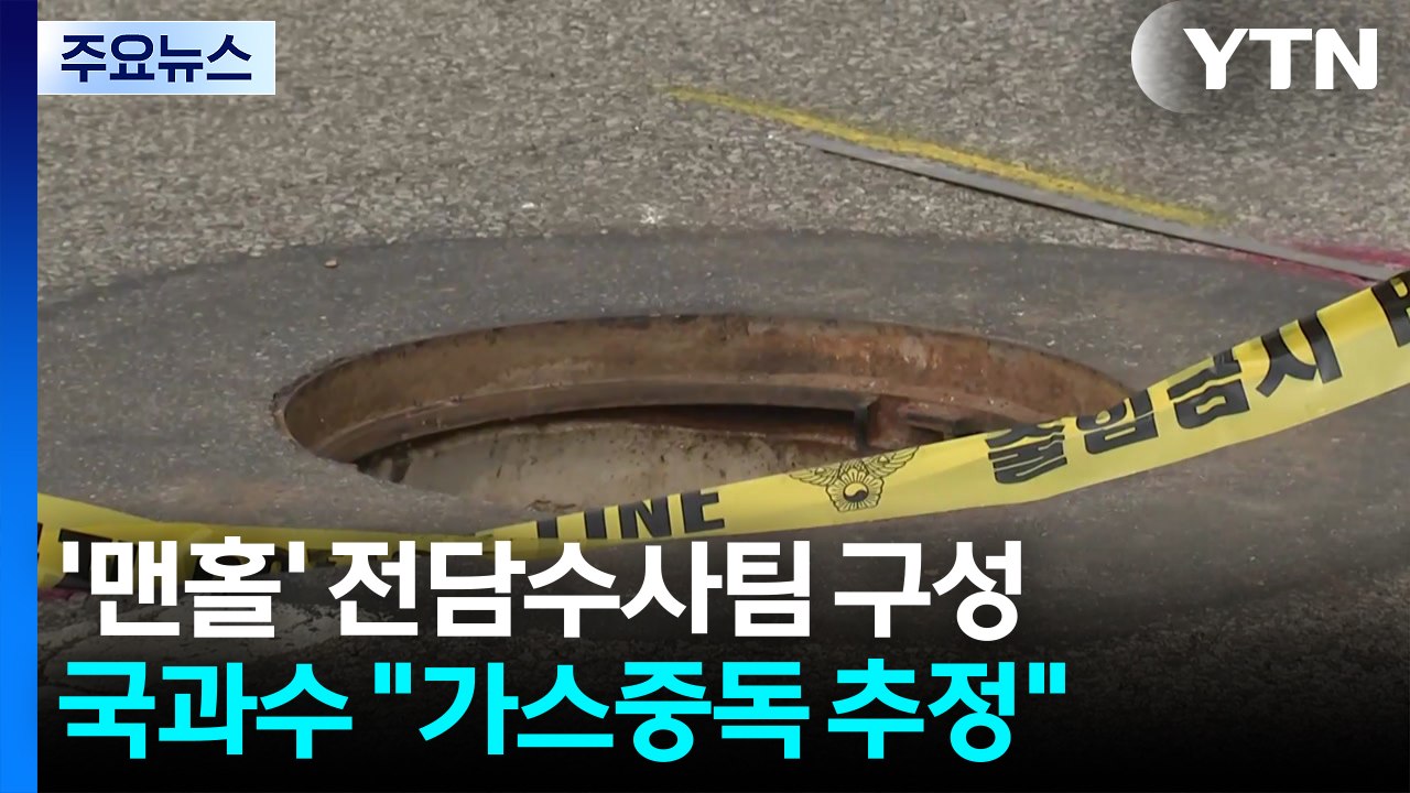 '인천 맨홀 사고' 전담수사팀 구성..."가스중독 추정" / YTN