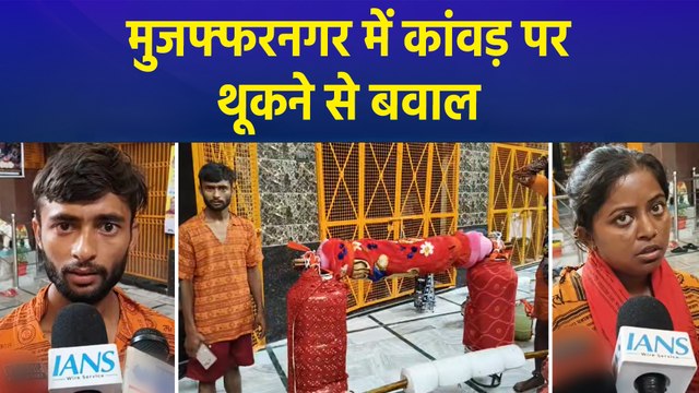 मुजफ्फरनगर में कांवड़ पर थूकने से बवाल, पुलिस ने आरोपी को किया गिरफ्तार