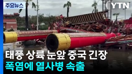 타이완 할퀸 태풍 중국 상륙...찜통더위에 열사병 속출 / YTN