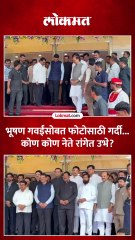 न्या. भूषण गवई विधिमंडळातून निघाले, फोटोसाठी कोणते नेते एकत्र आले...