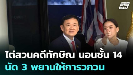 ไต่สวนคดีทักษิณ นอนชั้น 14 นัด 3 พยานให้การวกวน | เข้มข่าวค่ำ | 8 ก.ค. 68