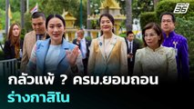 กลัวแพ้ ? ครม.ยอมถอนร่างกาสิโน | เข้มข่าวค่ำ | 8 ก.ค. 68