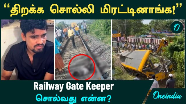 Cuddalore School Van Accident | 'திறக்க சொல்லி மிரட்டினாங்க! - Railway Gate Keeper | Oneindia Tamil