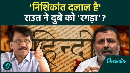 Marathi Language Controversy: भाषा विवाद पर Nishikant को Sanjay ने रगड़ा | वनइंडिया हिंदी #Shorts