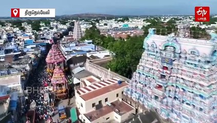 470 டன் எடை கொண்ட பிரமாண்ட நெல்லையப்பர் தேரை இழுத்த பக்தர்கள்! ட்ரோன் காட்சிகள்!