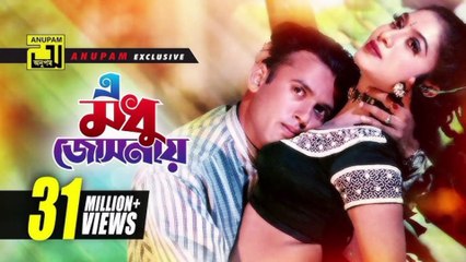 E Modhu Josonay | এ মধু জোসনায় | HD | Shabnur & Riaz | Andrew & Kanak | Kajer Meye | Anupam