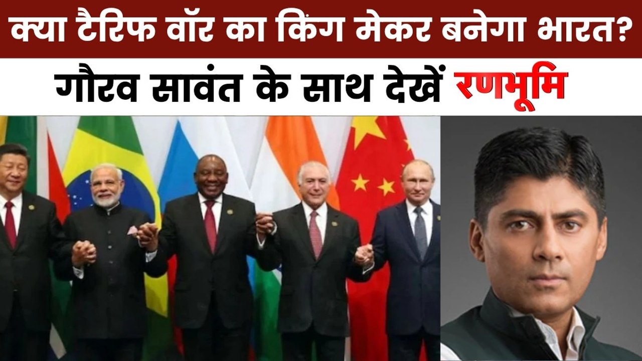 रणभूमि: ट्रंप पर भड़के ब्राजील के PM, ब्रिक्स में टैरिफ पर आर-पार की जंग