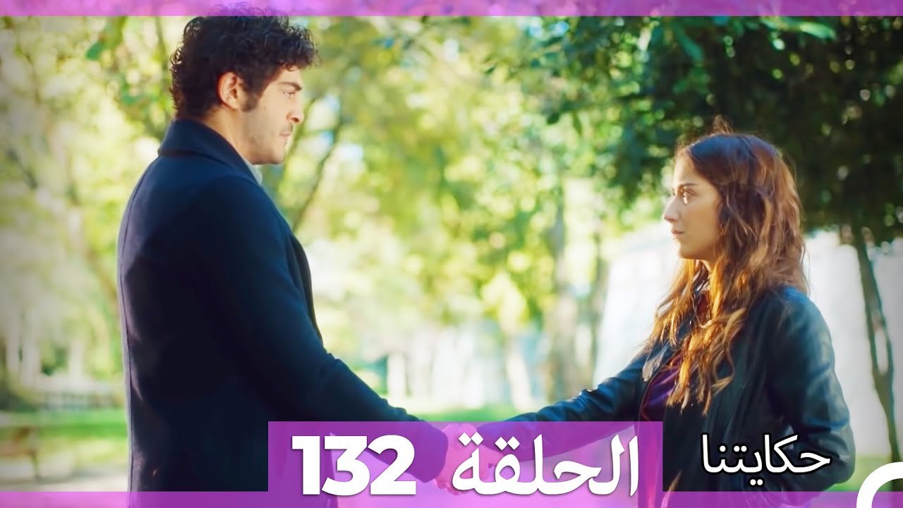 حكايتنا الحلقة 132 (Arabic Dubbed)