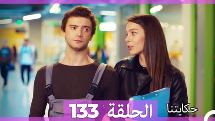 حكايتنا الحلقة 133 (Arabic Dubbed)