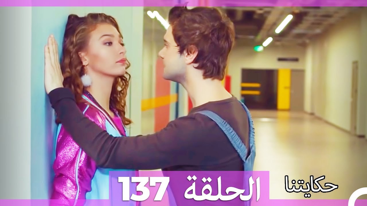 حكايتنا الحلقة 137 (Arabic Dubbed)