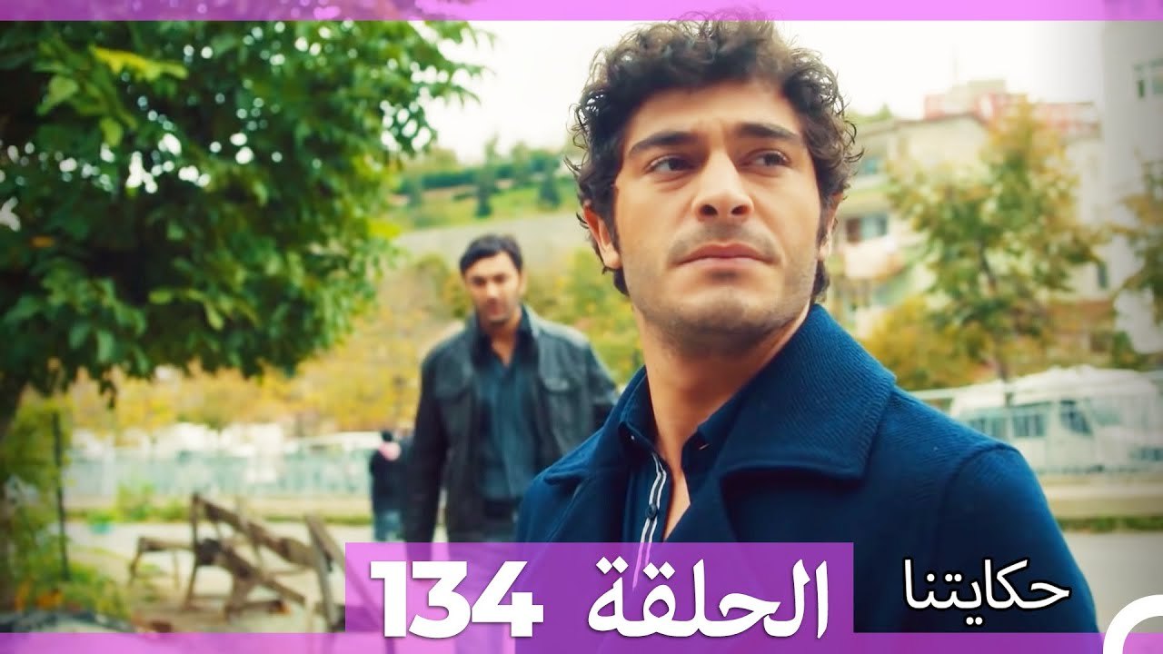 حكايتنا الحلقة 134 (Arabic Dubbed)