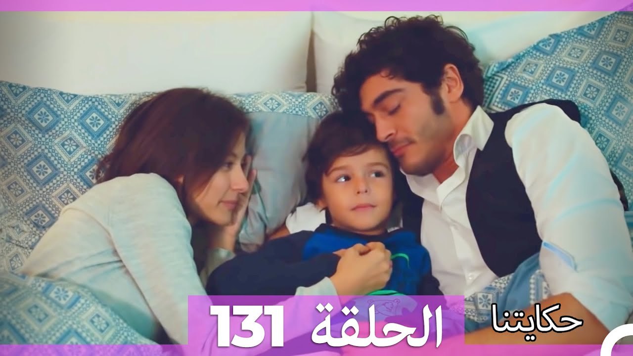 حكايتنا الحلقة 131 (Arabic Dubbed)