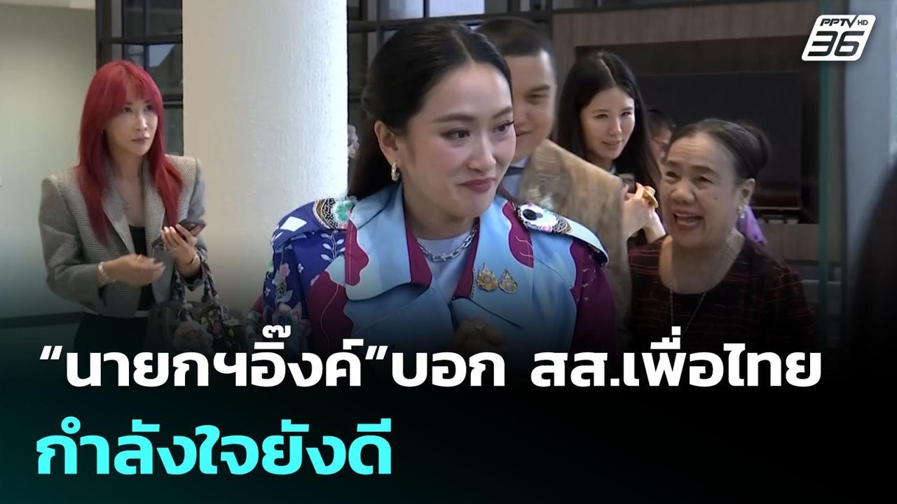 “นายกฯอิ๊งค์”บอก สส.เพื่อไทย กำลังใจยังดี | เข้มข่าวค่ำ | 8 ก.ค. 68