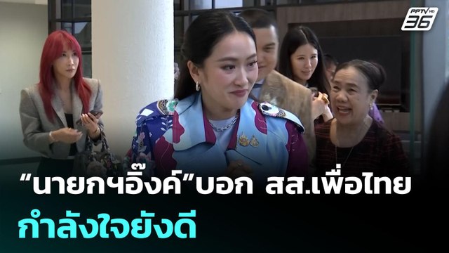 “นายกฯอิ๊งค์”บอก สส.เพื่อไทย กำลังใจยังดี | เข้มข่าวค่ำ | 8 ก.ค. 68