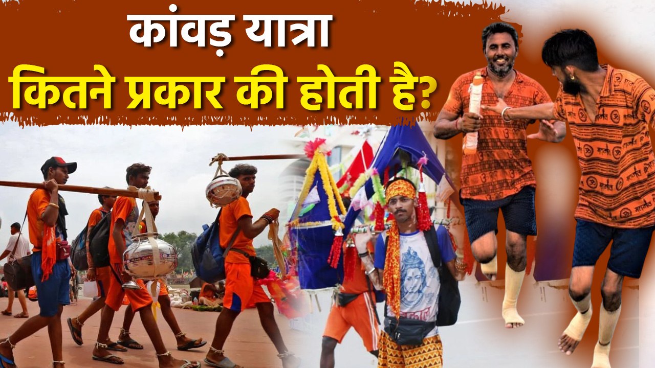 Kanwar Yatra 2025: कांवड़ यात्रा कितने तरह की होती है,Dak,Dandvati,Khadi Kanwar Yatra Explained....