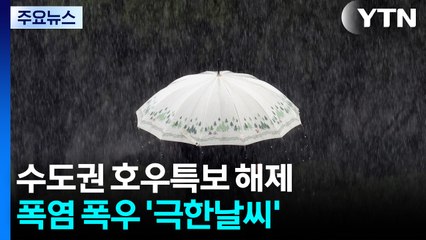 [날씨] 수도권 호우특보 해제...낮 폭염, 밤 폭우 ‘극한날씨' / YTN