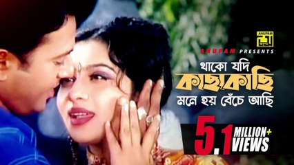 Thako Jodi Kachakachi | থাকো যদি কাছাকাছি | Shabnur & Riaz | Andrew & Kanak | Bostir Meye | Anupam