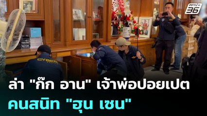 ล่า "ก๊ก อาน" เจ้าพ่อปอยเปตคนสนิท "ฮุน เซน" | เข้มข่าวค่ำ | 8 ก.ค. 68