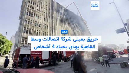 مأساة في قلب القاهرة: حريق ضخم في "سنترال رمسيس" يودي بحياة 4 موظفين ويشلّ شبكة الاتصالات