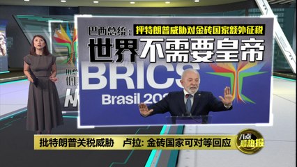 特朗普威胁对金砖国家加征关税，巴西总统卢拉强烈回应🇧🇷