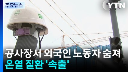 공사현장서 외국인 노동자 숨져...산업 현장·농촌 온열질환 '속출' / YTN