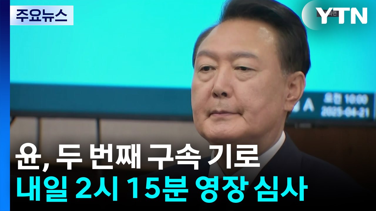 윤, 두 번째 구속 기로...내일 오후 2시 15분 영장 심사 / YTN
