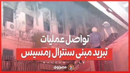 تواصل عمليات تبريد مبنى سنترال رمسيس