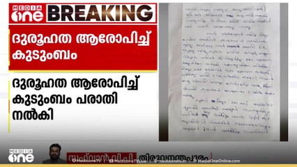 പ്രേമൻ നായരുടെ  മരണത്തിൽ ദുരൂഹത ആരോപിച്ച് മുഖ്യമന്ത്രിയ്ക്കും വിതുര പോലീസിനും പരാതി നൽകി ബന്ധുകൾ