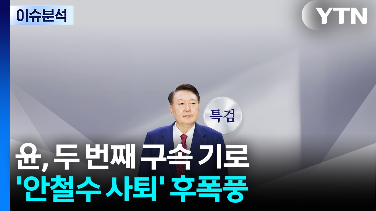 [뉴스NIGHT] 윤, 두 번째 구속 기로...'안철수 사퇴' 후폭풍 / YTN